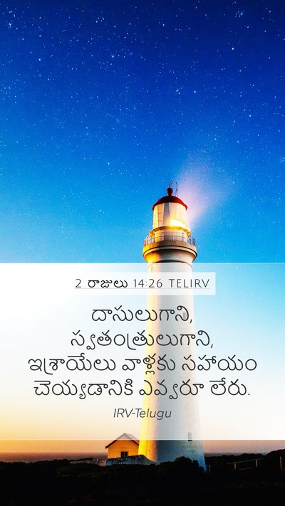 2 రాజులు 14:26 TELIRV Bible Verse Image