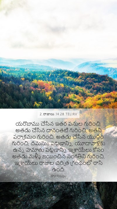2 రాజులు 14:28 TELIRV Bible Verse Image