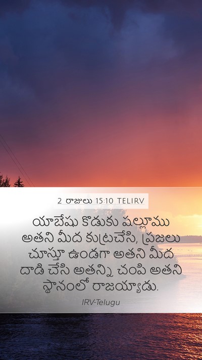 2 రాజులు 15:10 TELIRV Bible Verse Image