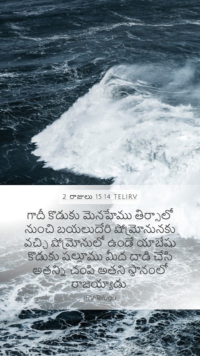 2 రాజులు 15:14 TELIRV Bible Verse Image