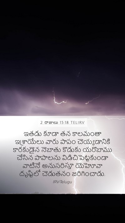 2 రాజులు 15:18 TELIRV Bible Verse Image