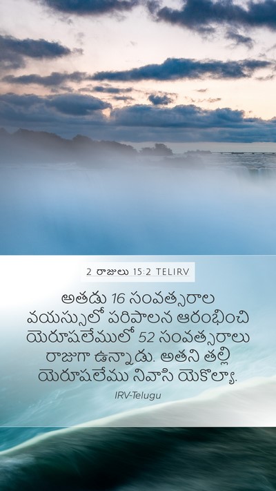 2 రాజులు 15:2 TELIRV Bible Verse Image