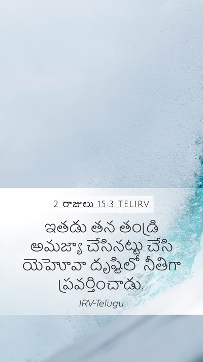 2 రాజులు 15:3 TELIRV Bible Verse Image