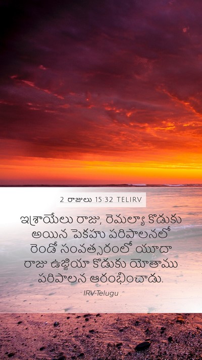 2 రాజులు 15:32 TELIRV Bible Verse Image