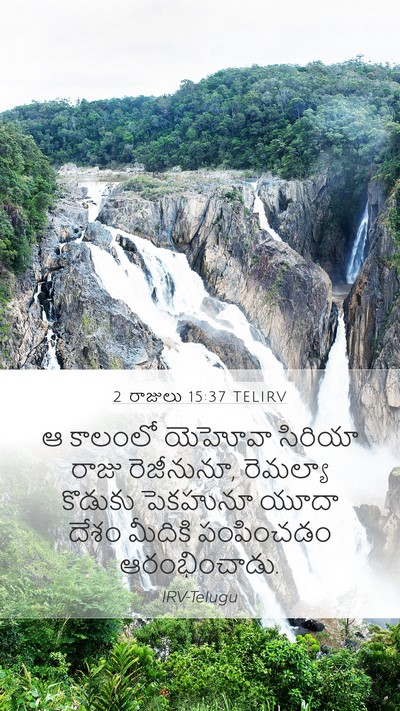 2 రాజులు 15:37 TELIRV Bible Verse Image