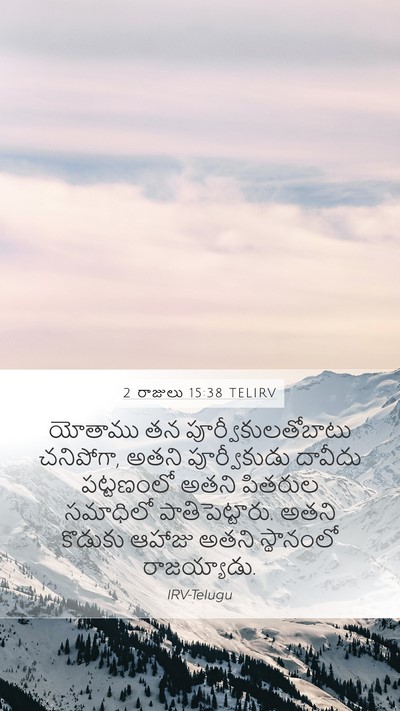 2 రాజులు 15:38 TELIRV Bible Verse Image