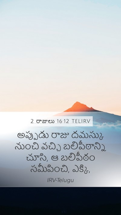 2 రాజులు 16:12 TELIRV Mobile Phone Wallpaper - అప్పుడు రాజు - Mobile Bible Verse Wallpaper