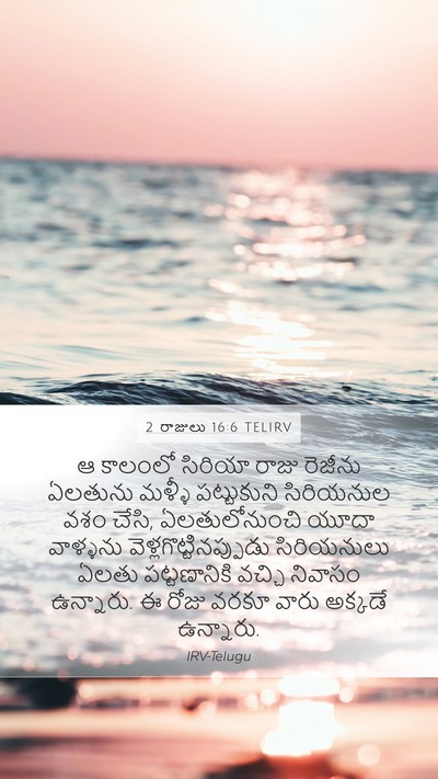 2 రాజులు 16:6 TELIRV Bible Verse Image