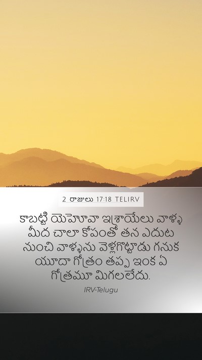 2 రాజులు 17:18 TELIRV Bible Verse Image