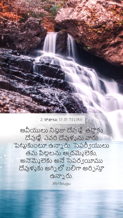 2 రాజులు 17:31 TELIRV Mobile Phone Wallpaper - ఆవీయులు నిబ్హజు - Mobile Bible Verse Wallpaper