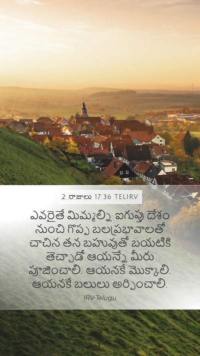 2 రాజులు 17:36 TELIRV Mobile Phone Wallpaper - ఎవరైతే మిమ్మల్ని - Mobile Bible Verse Wallpaper