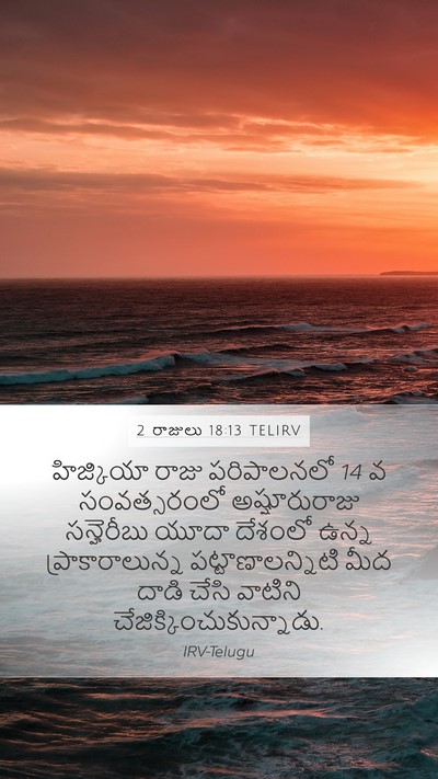 2 రాజులు 18:13 TELIRV Bible Verse Image