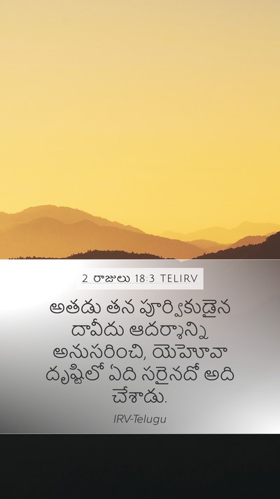 2 రాజులు 18:3 TELIRV Bible Verse Image