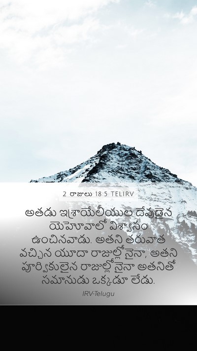 2 రాజులు 18:5 TELIRV Bible Verse Image
