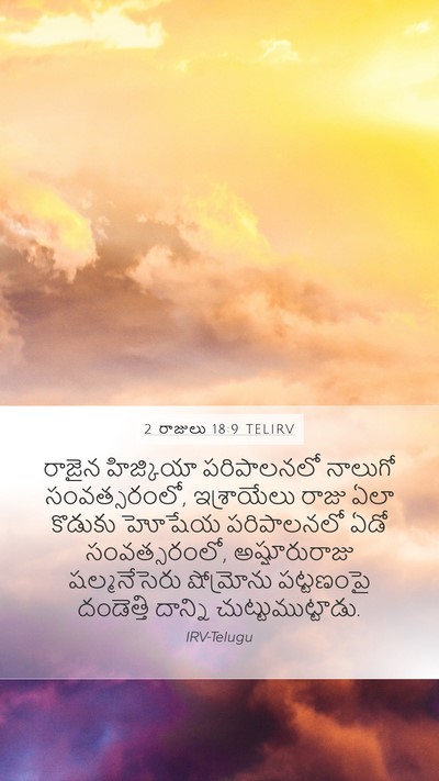 2 రాజులు 18:9 TELIRV Bible Verse Image