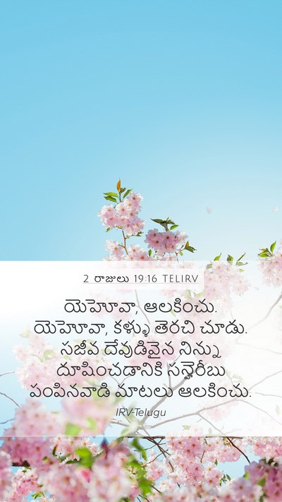2 రాజులు 19:16 TELIRV Bible Verse Image