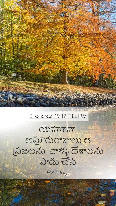 2 రాజులు 19:17 TELIRV Bible Verse Image