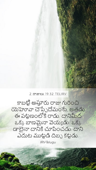 2 రాజులు 19:32 TELIRV Bible Verse Image