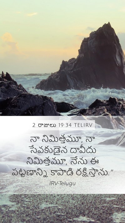 2 రాజులు 19:34 TELIRV Bible Verse Image