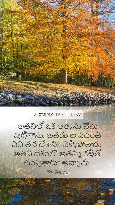 2 రాజులు 19:7 TELIRV Bible Verse Image