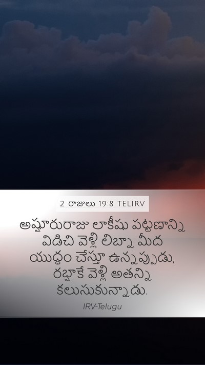 2 రాజులు 19:8 TELIRV Bible Verse Image