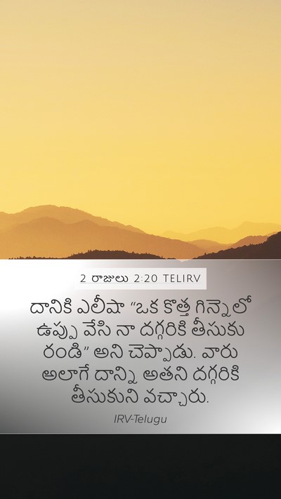2 రాజులు 2:20 TELIRV Mobile Phone Wallpaper - దానికి ఎలీషా “ఒక - Mobile Bible Verse Wallpaper