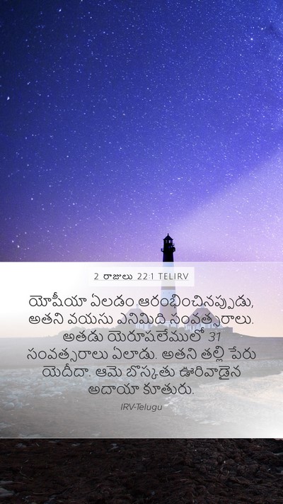 2 రాజులు 22:1 TELIRV Bible Verse Image