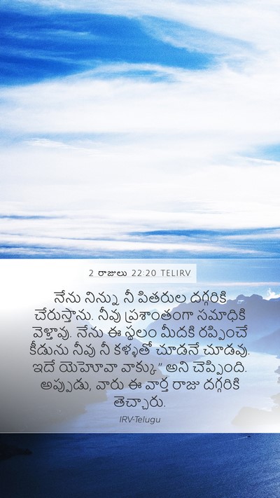 2 రాజులు 22:20 TELIRV Bible Verse Image