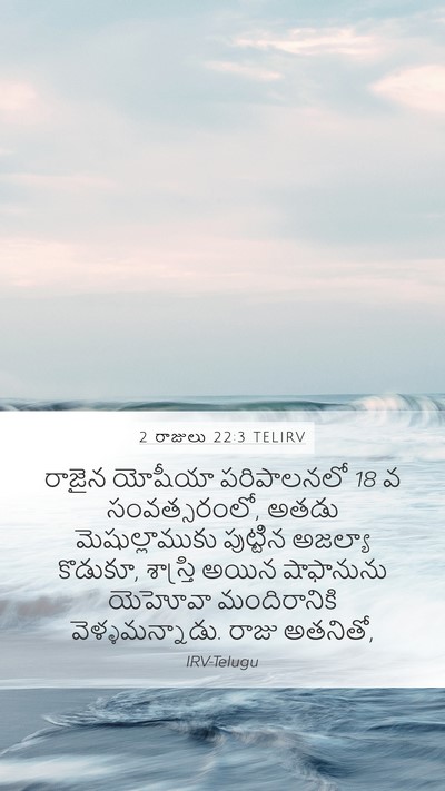 2 రాజులు 22:3 TELIRV Bible Verse Image