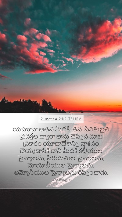 2 రాజులు 24:2 TELIRV Bible Verse Image