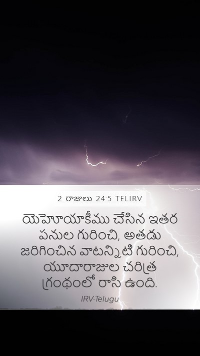 2 రాజులు 24:5 TELIRV Mobile Phone Wallpaper - యెహోయాకీము చేసిన - Mobile Bible Verse Wallpaper