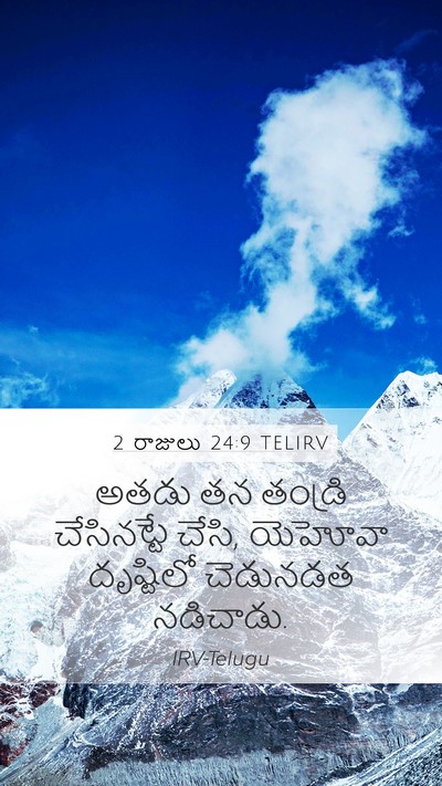 2 రాజులు 24:9 TELIRV Mobile Phone Wallpaper - అతడు తన తండ్రి - Mobile Bible Verse Wallpaper