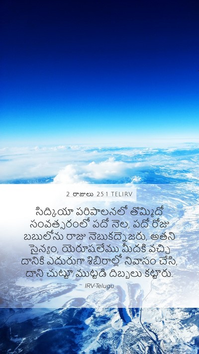 2 రాజులు 25:1 TELIRV Bible Verse Image
