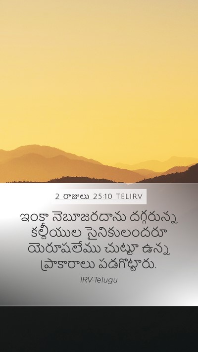 2 రాజులు 25:10 TELIRV Bible Verse Image
