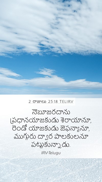 2 రాజులు 25:18 TELIRV Bible Verse Image