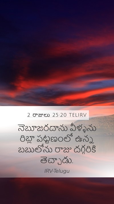 2 రాజులు 25:20 TELIRV Mobile Phone Wallpaper - నెబూజరదాను - Mobile Bible Verse Wallpaper