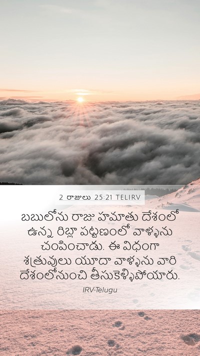 2 రాజులు 25:21 TELIRV Bible Verse Image