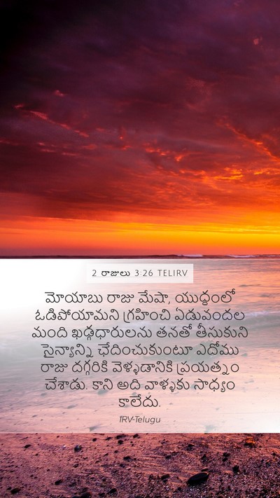 2 రాజులు 3:26 TELIRV Bible Verse Image