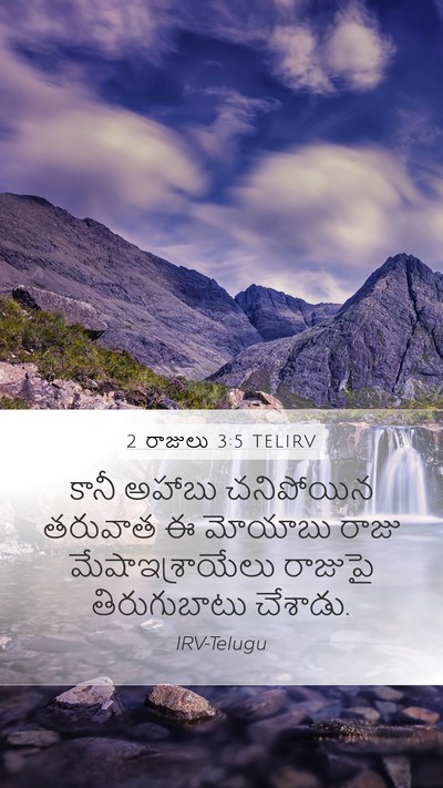 2 రాజులు 3:5 TELIRV Mobile Phone Wallpaper - కానీ అహాబు - Mobile Bible Verse Wallpaper