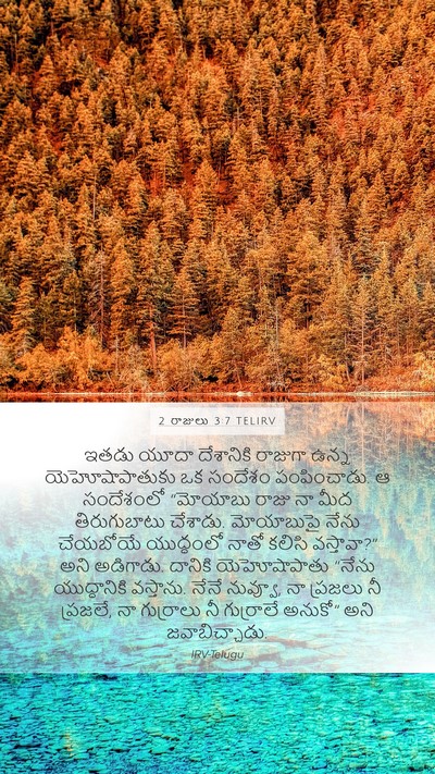2 రాజులు 3:7 TELIRV Mobile Phone Wallpaper - ఇతడు యూదా - Mobile Bible Verse Wallpaper