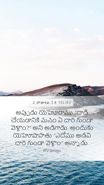 2 రాజులు 3:8 TELIRV Mobile Phone Wallpaper - అప్పుడు యెహోరాము - Mobile Bible Verse Wallpaper
