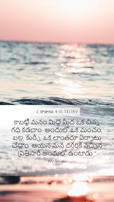 2 రాజులు 4:10 TELIRV Mobile Phone Wallpaper - కాబట్టి మనం - Mobile Bible Verse Wallpaper