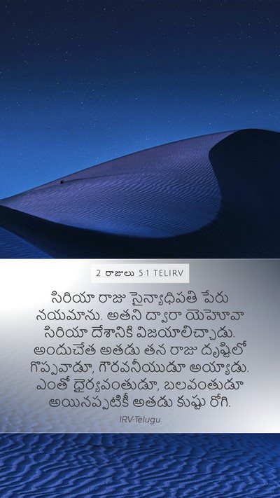 2 రాజులు 5:1 TELIRV Bible Verse Image