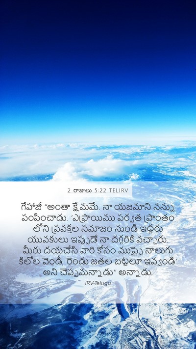 2 రాజులు 5:22 TELIRV Bible Verse Image