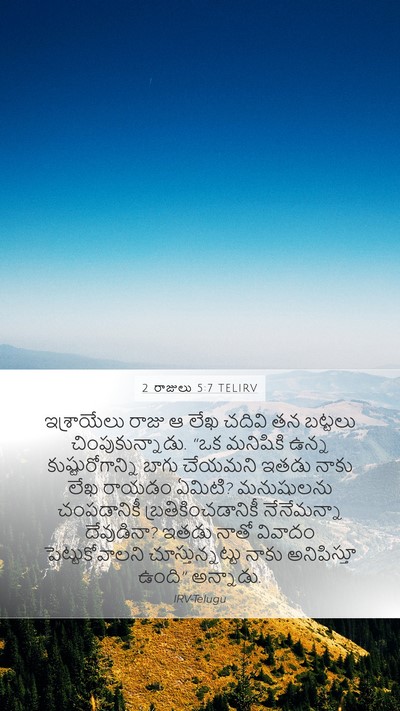 2 రాజులు 5:7 TELIRV Bible Verse Image