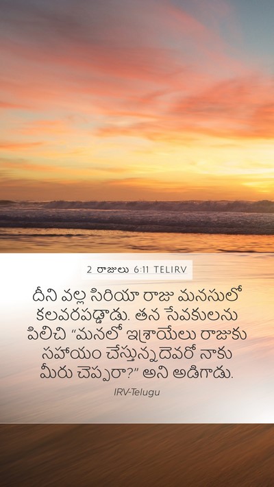 2 రాజులు 6:11 TELIRV Mobile Phone Wallpaper - దీని వల్ల సిరియా - Mobile Bible Verse Wallpaper