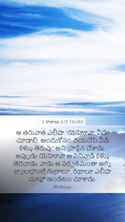 2 రాజులు 6:17 TELIRV Bible Verse Image