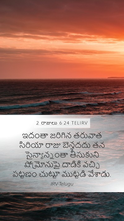 2 రాజులు 6:24 TELIRV Bible Verse Image