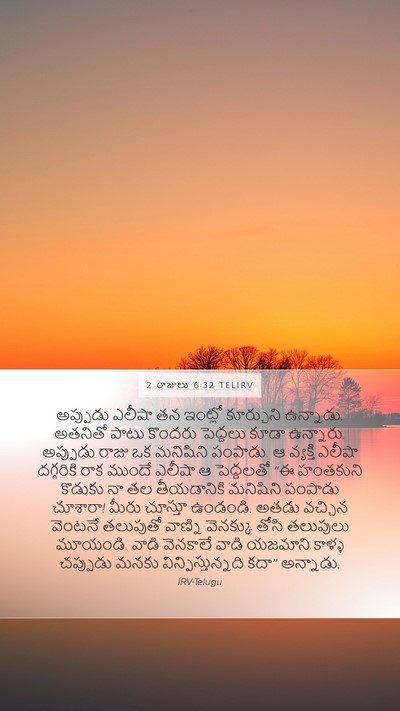 2 రాజులు 6:32 TELIRV Bible Verse Image