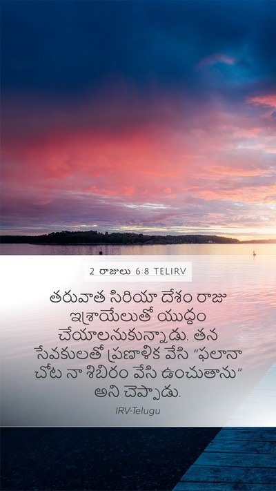 2 రాజులు 6:8 TELIRV Bible Verse Image